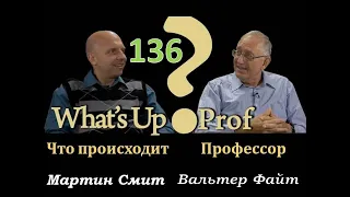 136 ВАЛЬТЕР ФАЙТ: МЕРЗОСТЬ ЗАПУСТЕНИЯ,  ТЫ СЛЫШИШЬ ГРОХОТ?