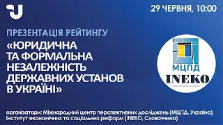 Презентація рейтингу «Юридична та формальна незалежність державних установ в Україні»