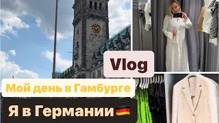 ЖИЗНЬ В ГЕРМАНИИ | МОЙ ДЕНЬ В ГАМБУРГЕ | КУДА ПОЙТИ В ГАМБУРГЕ  #жизньвгермании #влог