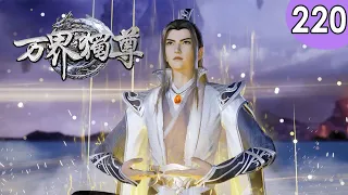 💥💥💥MULTI SUB《万界独尊》第220集 热血少年涅槃重生，逆天改命 1080P #热血 #玄幻 #战斗 #逆袭