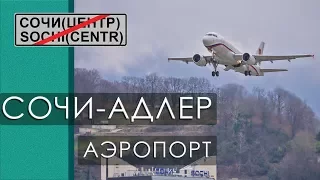 Сочи-Адлер. Аэропорт. Самолёты.