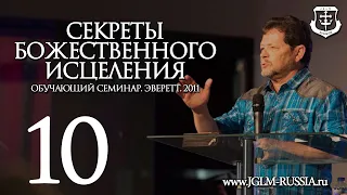 СЕКРЕТЫ БОЖЕСТВЕННОГО ИСЦЕЛЕНИЯ (часть 10) | КАРРИ БЛЕЙК