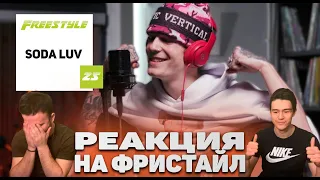 РЕАКЦИЯ НА SODA LUV FFM FREESTYLE