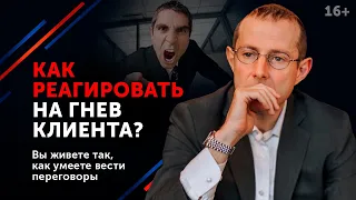 Как правильно реагировать на негативное поведение клиента? Почему возникает гневная реакция? // 16+