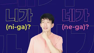 Korean Q&A - 니가 [ni-ga] vs. 네가 [ne-ga] - How are they different?