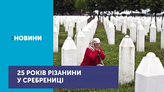 У світі вшановують пам'ять жертв різанини у Сребрениці