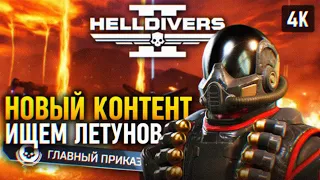 НОВЫЙ КОНТЕНТ И ЛЕТУНЫ 🅥 ГЛАВНЫЙ ПРИКАЗ HELLDIVERS 2 ПРОХОЖДЕНИЕ 4K PC 🅥 ХЕЛЛДАЙВЕРС 2 ГЕЙМПЛЕЙ