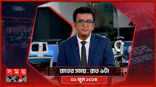 রাতের সময় | রাত ৯টা | ০১ জুন ২০২৪ | Somoy TV Bulletin 9pm | Latest Bangladeshi News