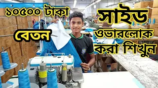 ১০৫০০ টাকা বেতন সাইড ওভারলোক করা শিখুন 😍🥀। said Ovarlok🥀.Garments Factory In Bangladesh 😍🥀.