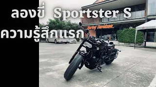 ทดลองขี่ Harley Davidson Sportster S กับความรู้สึกแรก [1/2]