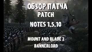 Обзор патча 1.5.10 Mount and Blade 2 Bannerlord