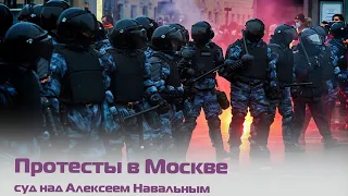 Протесты в Москве — суд над Алексеем Навальным. У Мосгорсуда начались задержания