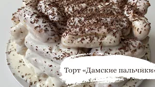 ТОРТ ДАМСКИЕ ПАЛЬЧИКИ 🍰 Рецепт проверенный годами✨Этот торт получится у каждого