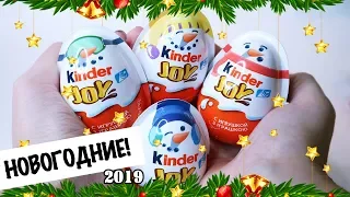 Новогодние Киндер Джой Сюрприз|  Kinder JOY Surprise | НОВИНКА 2019| Christmas Eggs