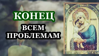 ПРОСТО СКАЖИ БОГОРОДИЦЕ СЕГОДНЯ И КОНЕЦ ВСЕМ ПРОБЛЕМАМ!