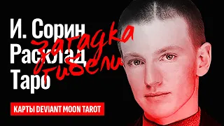 ИГОРЬ СОРИН, настоящая причина гибели. Почему экс-солист Иванушек выбросился из окна? ТАРО РАСКЛАД.