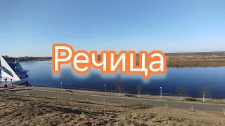 Город Речица, Гомельская область. Серия "Города Беларуси" 👍👍👍