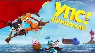 Упс! Приплыли... (2021)     Трейлер на русском