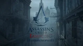 Финал Assassin's Creed Unity(Единство)Павшие Короли - Часть 3:Яблоко Эдема