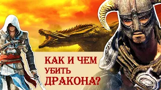 Как и чем можно убить дракона?