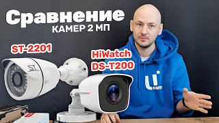 Сравнение камер видеонаблюдения 2МП | ST-2201 и HIWATCH DS T200