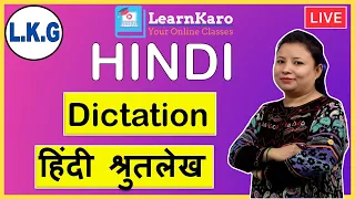 Hindi  Dictation | स्वर | L.K.G.| हिंदी श्रुतलेख for kindergarten kids