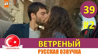 Ветреный 3 сезон 39 серия на русском языке [Фрагмент №2]