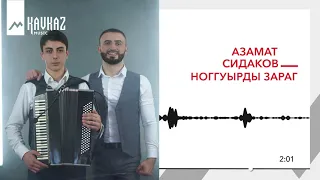 Азамат Сидаков - Ноггуырды зараг | KAVKAZ MUSIC