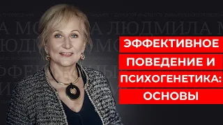 Эффективное поведение и психогенетика: основы.