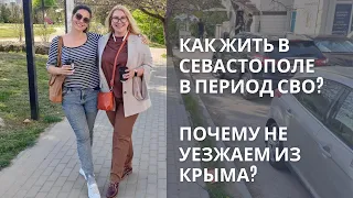 Как жить в Севастополе в период СВО? | Почему не уезжаем из Крыма? | Обстановка при тревогах в Крыму