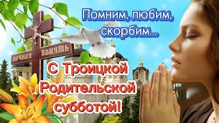 Троицкая родительская суббота - 4 июня! С поминальной родительской субботой! Музыкальная открытка