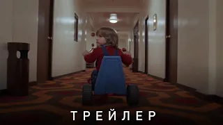 Сияние - русский трейлер (1980)