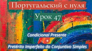 Португальский (европейский) с нуля - Урок 47