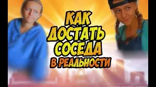 КАК ДОСТАТЬ СОСЕДА В РЕАЛЬНОСТИ