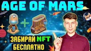 AGE OF MARS КАК ПОЛУЧИТЬ 2 NFT БЕСПЛАТНО | ЗАБЕРИ ЗА 5 МИНУТ