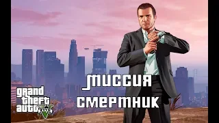 GTA 5. Прохождение. Миссия Смертник