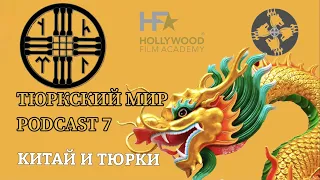 ТЮРКСКИЙ МИР | КИТАЙ | PODCAST 7