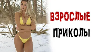 16 МИНУТ СМЕХА 🤣 ВЗРОСЛЫЕ ПРИКОЛЫ ТИК ТОК/ ЛУЧШИЕ СМЕШНЫЕ ВИДЕО / ЧУДИКИ в ТИК ТОК