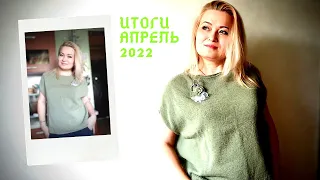 Итоги месяца. Апрель 2022