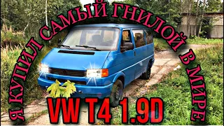 VW T4 я тебя купил!!! Обзор VW transporter T4 за 120к!