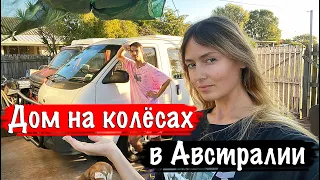 По АВСТРАЛИИ на САМОДЕЛЬНОМ АВТОДОМЕ! Сколько стоит дом на колёсах в Австралии?