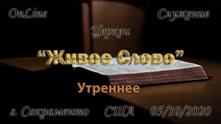 Live Stream Церкви "Живое Слово" Воскресное Утреннее Служение   05/10/20  10:00 а.m.