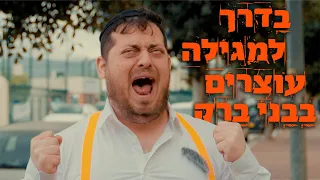 ברדק - בדרך למגילה עוצרים בבני ברק - פורים 2024