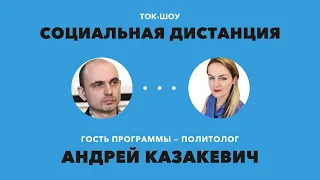 «Социальная дистанция» – Что происходит в Беларуси?