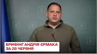 ⚡ Брифінг керівника Офісу Президента України Андрія Єрмака за 28 червня