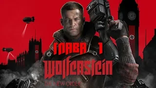 Wolfenstein: The New Order (Глава 1 - Крепость Черепа) 1080p/60