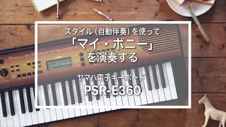 スタイル（自動伴奏）を使って「マイ・ボニー」を演奏する_PSR-E360