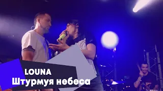 LOUNA - Штурмуя небеса (LIVE Брать живьём на о2тв)