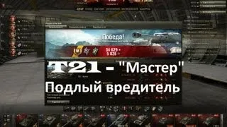 T21 - "Мастер" - подлый вредитель