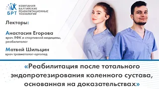 «Реабилитация после тотального эндопротезирования коленного сустава, основанная на доказательствах»